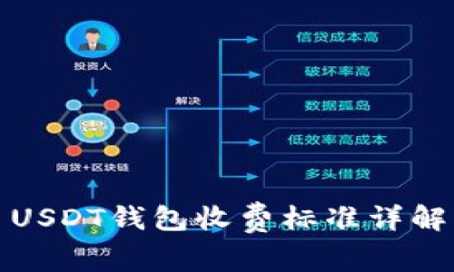 USDT钱包收费标准详解
