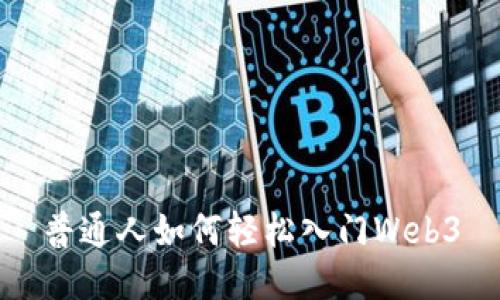 普通人如何轻松入门Web3