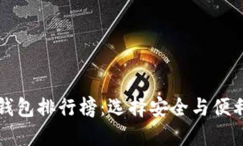十大比特币钱包排行榜：选择安全与便利的最佳方案