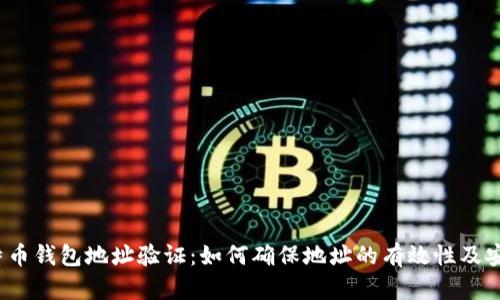  比特币钱包地址验证：如何确保地址的有效性及安全性