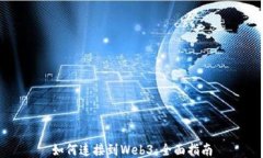 如何连接到Web3：全面指南