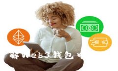 深入了解Web3钱包中的挖矿机制
