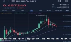 全面解析比特币M：安全性、使用方法与最佳实践