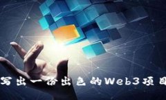 如何写出一份出色的Web3项目简历